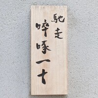 馳走 啐啄一十  - 