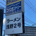 ラーメン浅野2号 - 