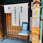 畳茶房 うなぎのねどこ - 