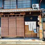 畳茶房 うなぎのねどこ - 