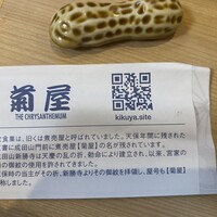 菊屋 - 