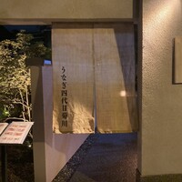 京都祇園うなぎ四代目菊川 - 