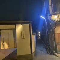 京都祇園うなぎ四代目菊川 - 