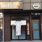 Haguregumo - 初めてご来店される方はこの暖簾を目印に！