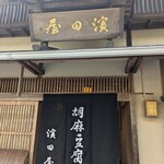 胡麻豆腐 濱田屋 - 