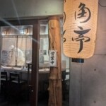 串揚げ 六角亭 - 