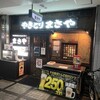 まさや 芦屋東店
