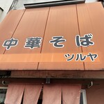 中華そば ツルヤ - 