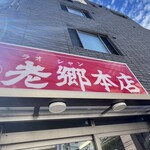 老郷 本店 - 