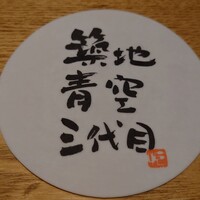 築地青空三代目 丸の内 - 