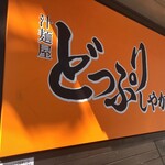 汁麺屋 どっぷりしやがれ - 