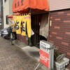 まる玉食堂