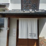 和食kitchen だい浜 - 