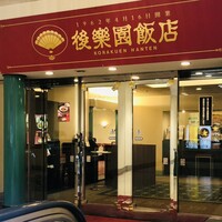 後楽園飯店 - 