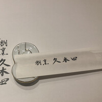 割烹 久木田 - 