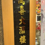 Happy Joy Restaurant - 