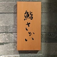 鮨 さかい - 