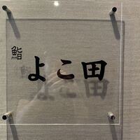 川崎 鮨 よこ田 - 