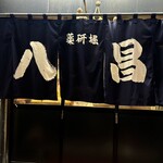 薬研堀 八昌 - 