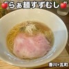 らぁ麺すずむし