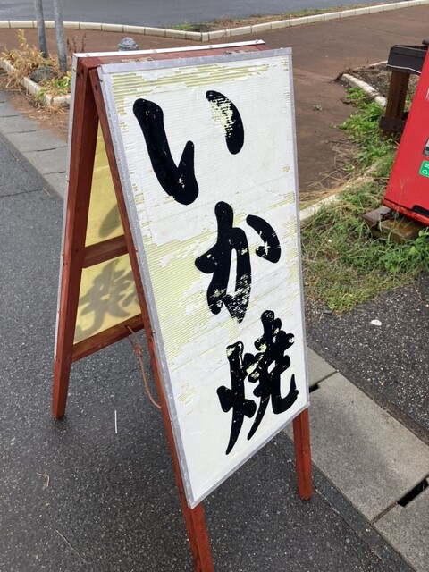 鼠ヶ関水産加工生産組合 - 鼠ケ関（その他）の写真