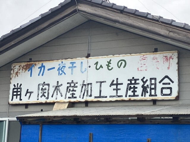 鼠ヶ関水産加工生産組合 - 鼠ケ関（その他）の写真