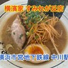 横濱家 すみれが丘店