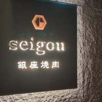銀座焼肉 seigou - 