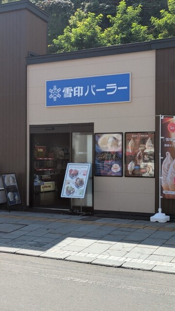 雪印パーラー 小樽店 - 南小樽（洋菓子）の写真
