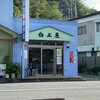 白土屋菓子店