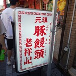 元祖豚饅頭 老祥記 - 看板
