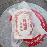 元祖豚饅頭 老祥記 - 豚饅頭6個入り