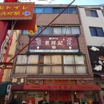 元祖豚饅頭 老祥記 - 外観