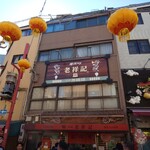 元祖豚饅頭 老祥記 - 外観