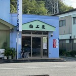 白土屋菓子店 - 
