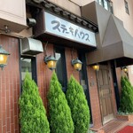 ステーキハウス キッチンリボン - 