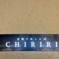 京都つゆしゃぶCHIRIRI 大阪梅田茶屋町店 - 
