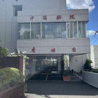 香港園 - 外観