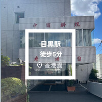香港園 - 目黒駅徒歩5分
