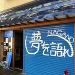 夢を語れ 長野 - 外観