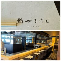 鮨 やまけん 銀座店 - 