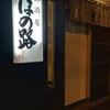 粋居酒屋 ほの路