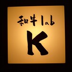 和牛lab K - 