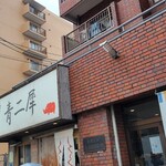 極麺 青二犀 - 到着