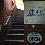 町田汁場 しおらーめん進化 - 店へと続く階段。
