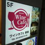 Wainkafeshinjuku - エレベータ前の看板でワインカフェがテナントとして入っている事を確認し