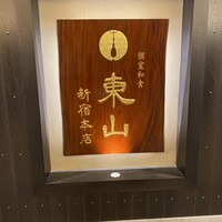 個室和食 東山 新宿本店 - 