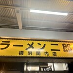 ラーメン二郎 - 