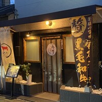 鉄板 尾川 - 