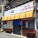 ママン食堂 はなまる - 